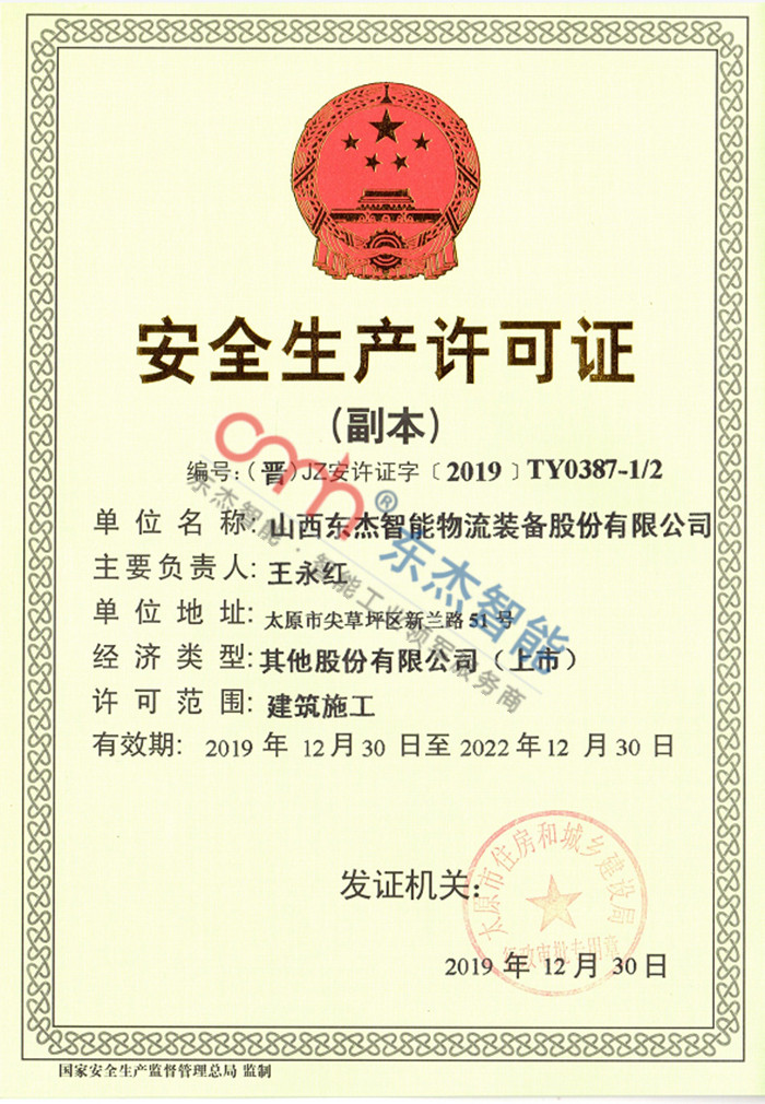 安全出产许可证